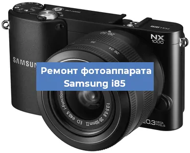 Ремонт фотоаппарата Samsung i85 в Санкт-Петербурге